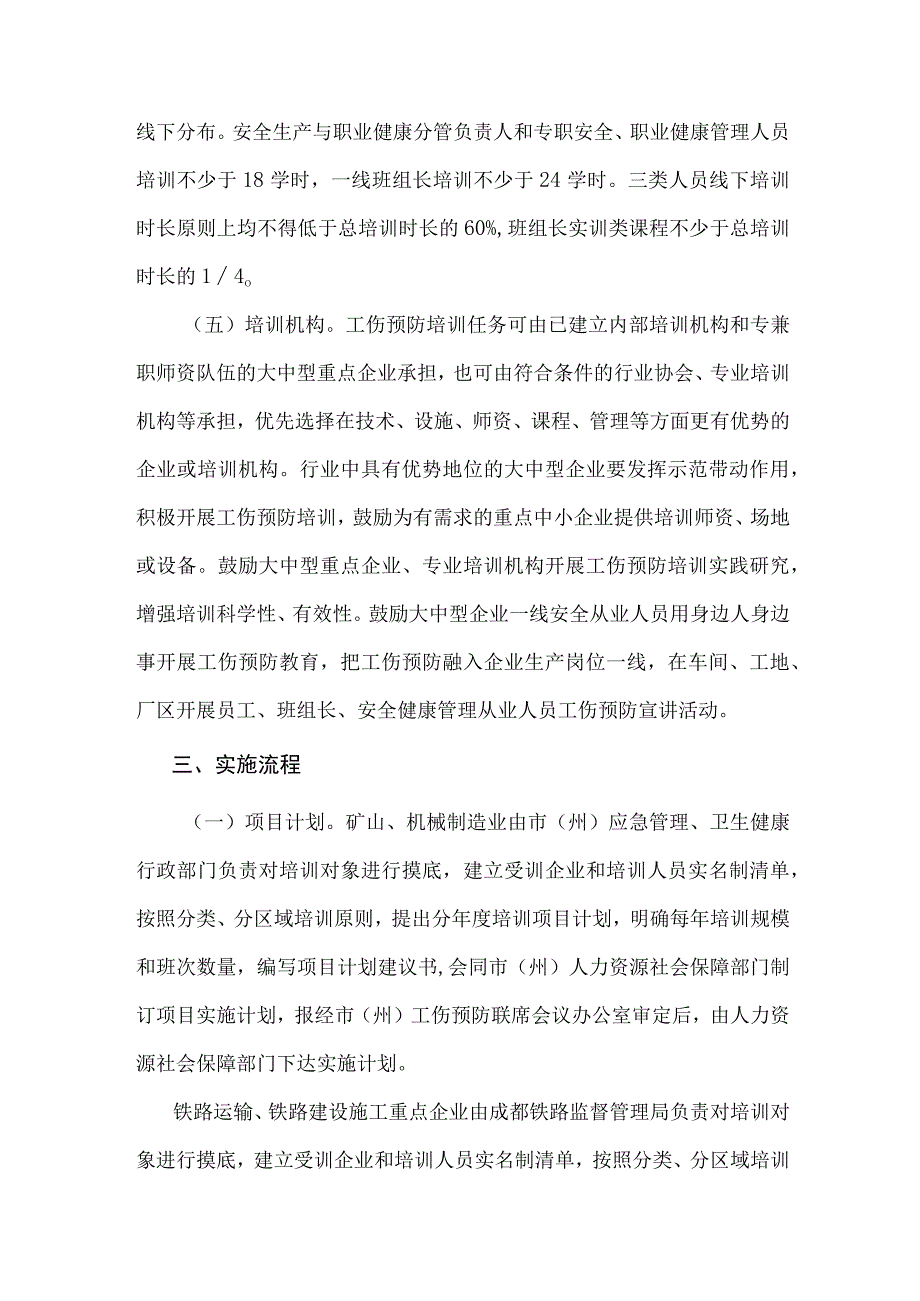 四川省矿山、机械制造、铁路运输、铁路建设施工等行业重点企业工伤预防能力提升培训工程实施方案.docx_第3页