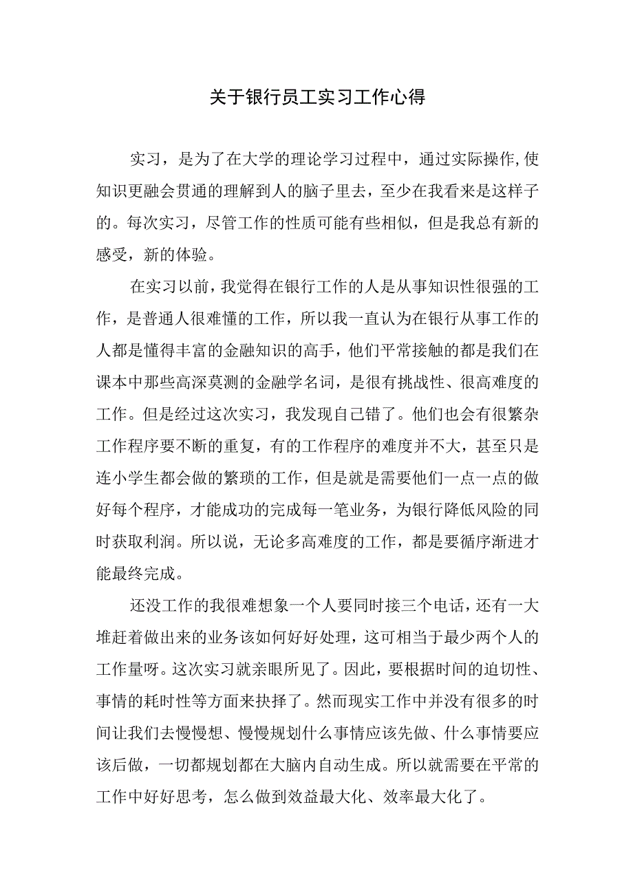 关于银行员工实习工作心得.docx_第1页