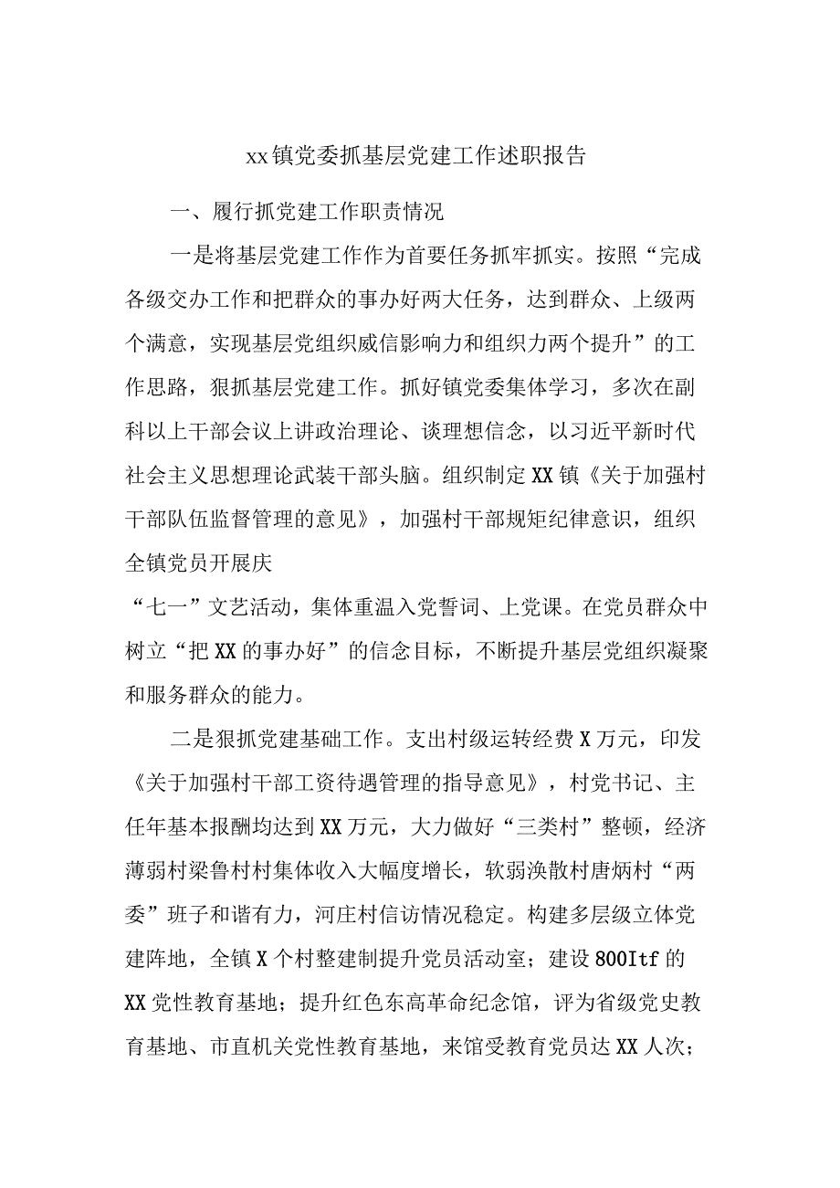 XX镇党委抓基层党建工作述职报告.docx_第1页