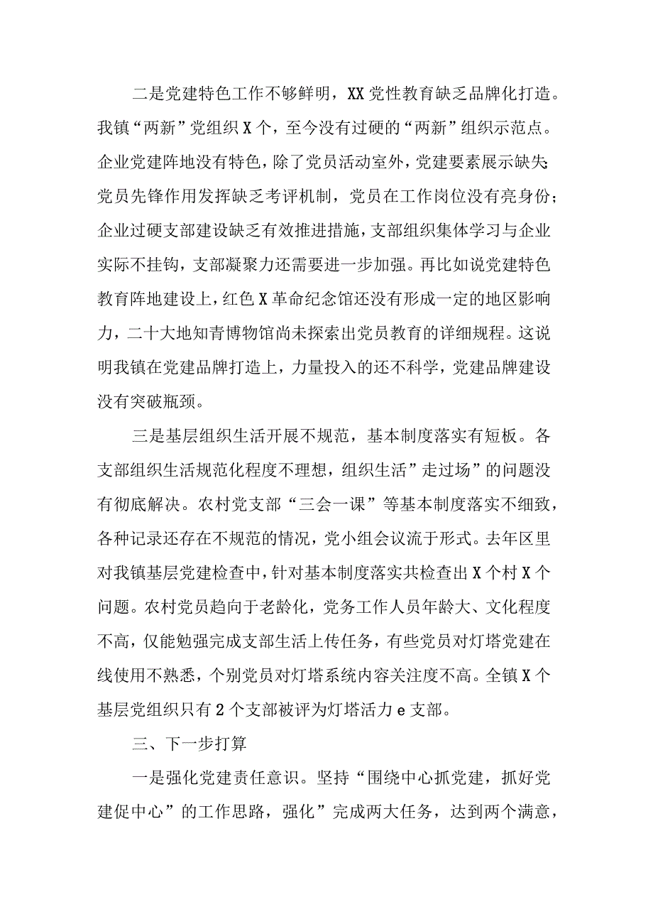 XX镇党委抓基层党建工作述职报告.docx_第3页