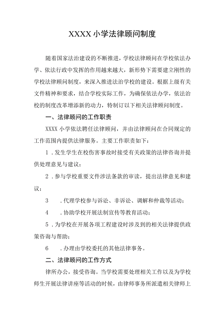 小学法律顾问制度.docx_第1页