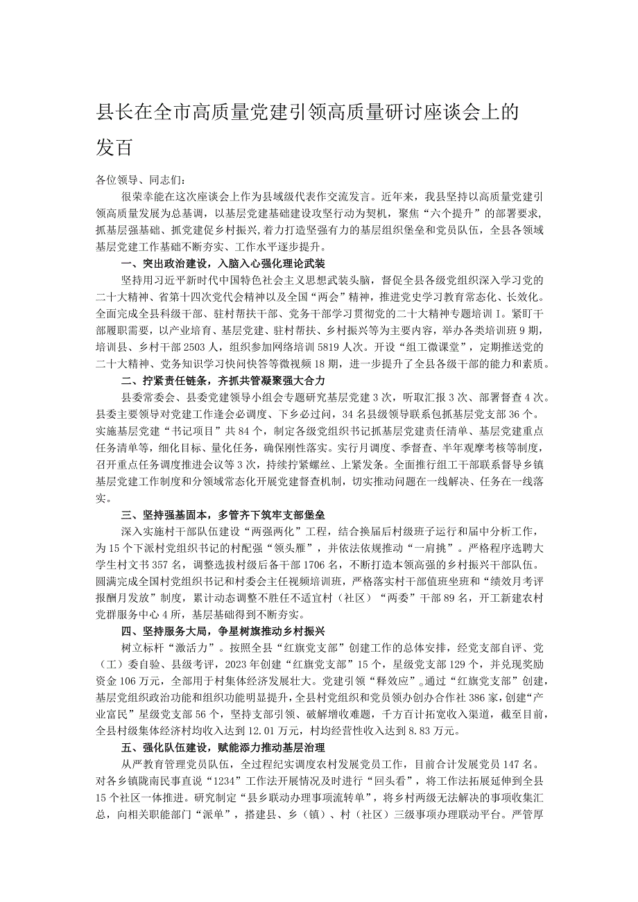 县长在全市高质量党建引领高质量研讨座谈会上的发言.docx_第1页