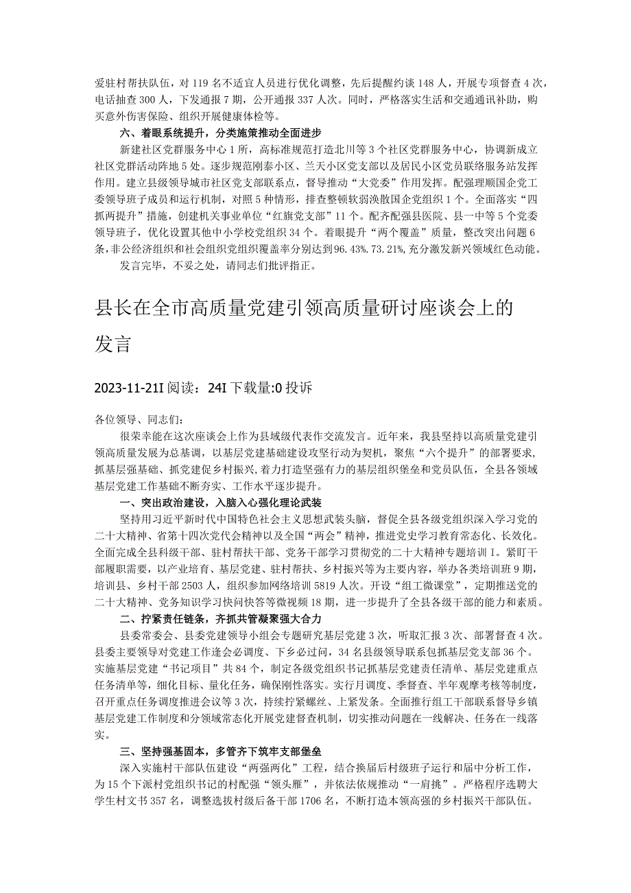 县长在全市高质量党建引领高质量研讨座谈会上的发言.docx_第2页