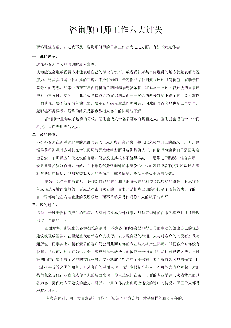 咨询顾问师工作六大过失.docx_第1页