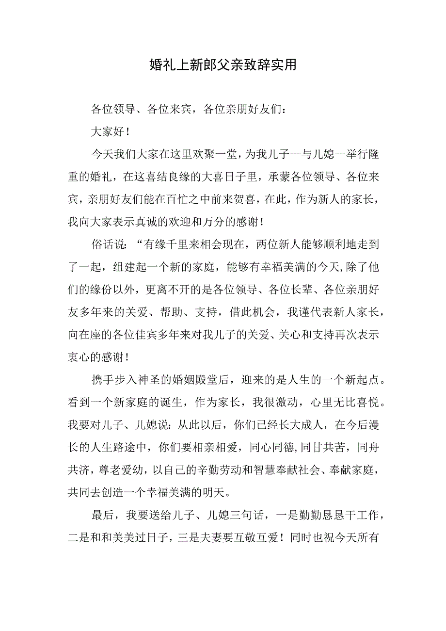 婚礼上新郎父亲致辞实用.docx_第1页