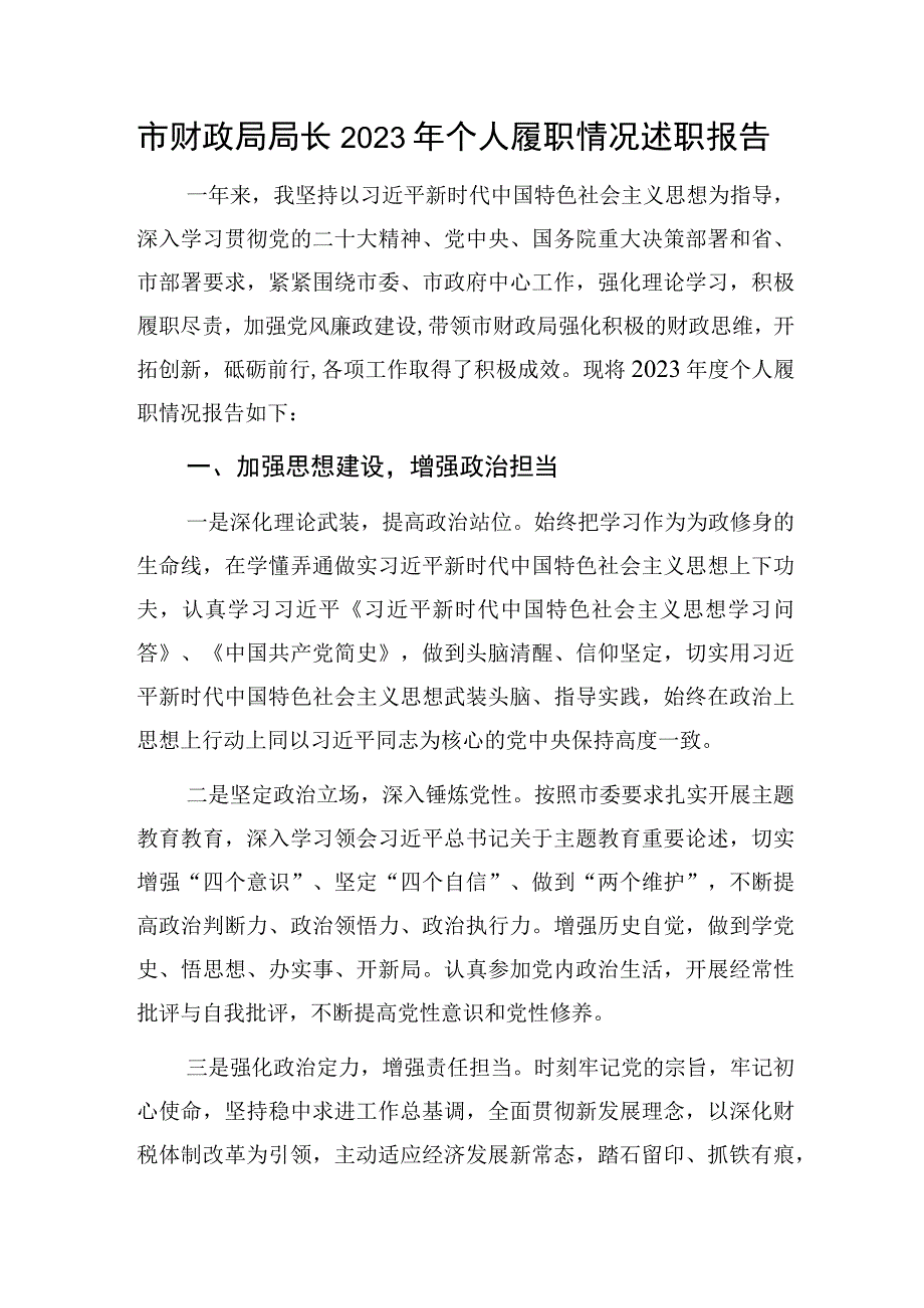 某市财政局局长2023年个人履职情况述职报告.docx_第1页