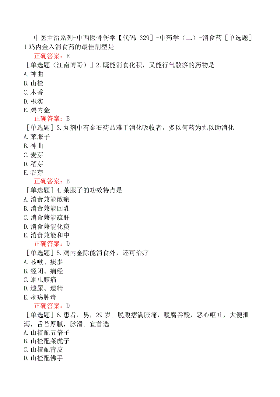 中医主治系列-中西医骨伤学【代码：329】-中药学（二）-消食药.docx_第1页