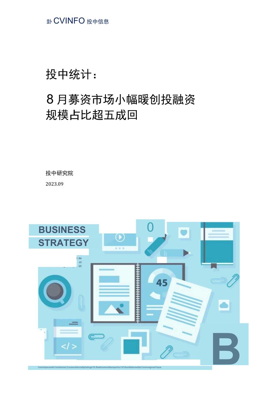 投中统计：8月募资市场小幅回暖创投规模占比超五成_市场营销策划_重点报告20230902_doc.docx_第1页