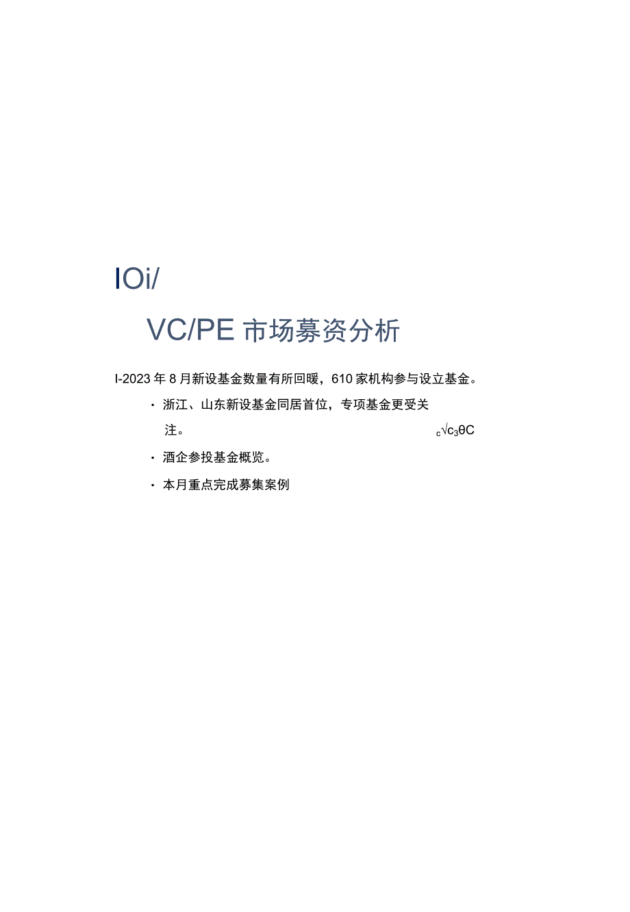 投中统计：8月募资市场小幅回暖创投规模占比超五成_市场营销策划_重点报告20230902_doc.docx_第2页