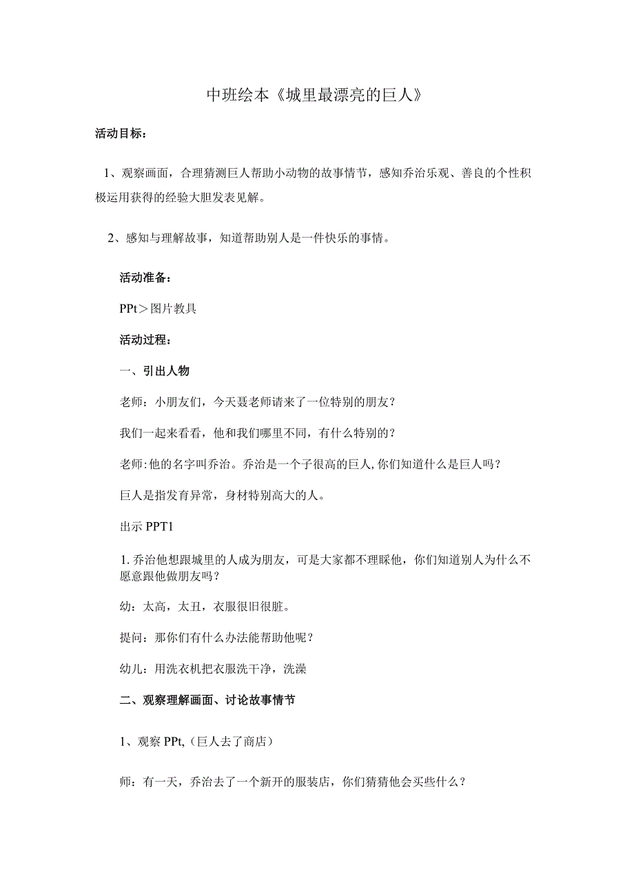 幼儿园优质公开课：中班语言绘本《最漂亮的巨人》第二版教学设计.docx_第1页