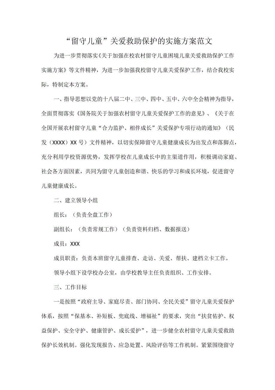 “留守儿童”关爱救助保护的实施方案范文.docx_第1页