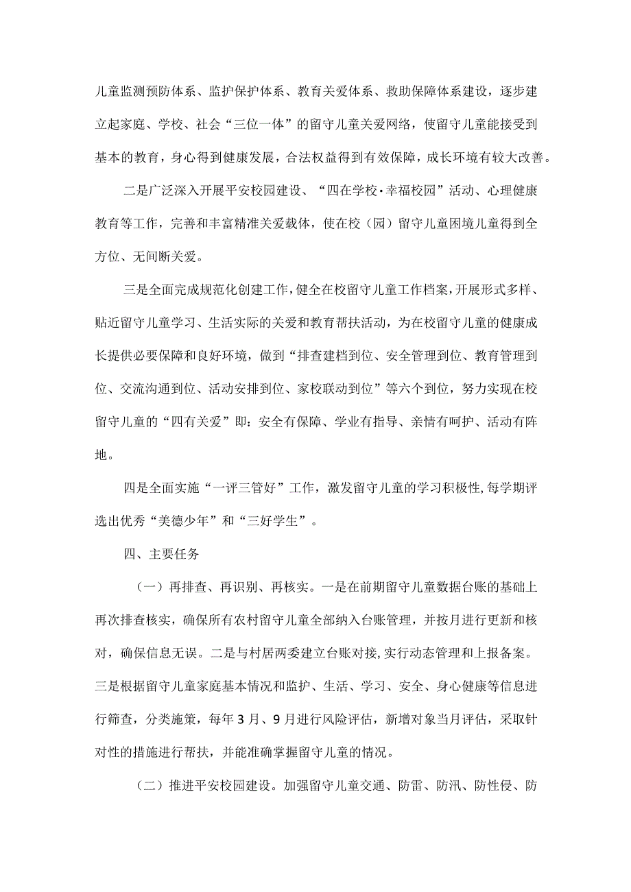 “留守儿童”关爱救助保护的实施方案范文.docx_第2页