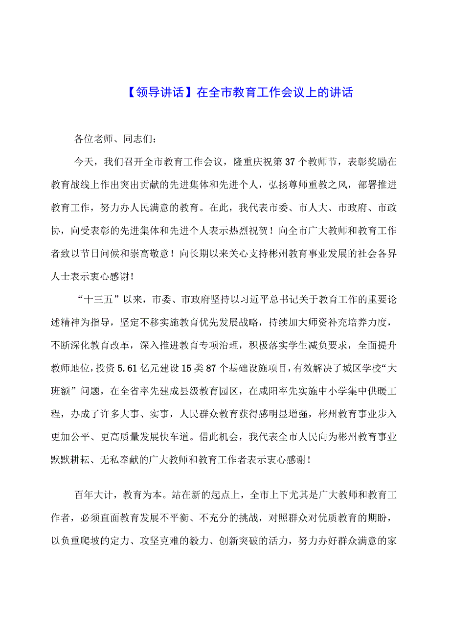 【领导讲话】在全市教育工作会议上的讲话.docx_第1页