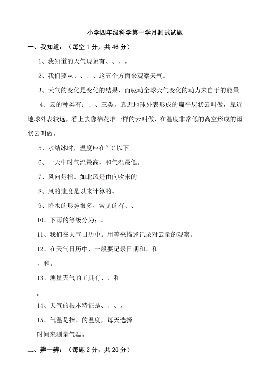 四年级科学天气测试卷.docx_第1页