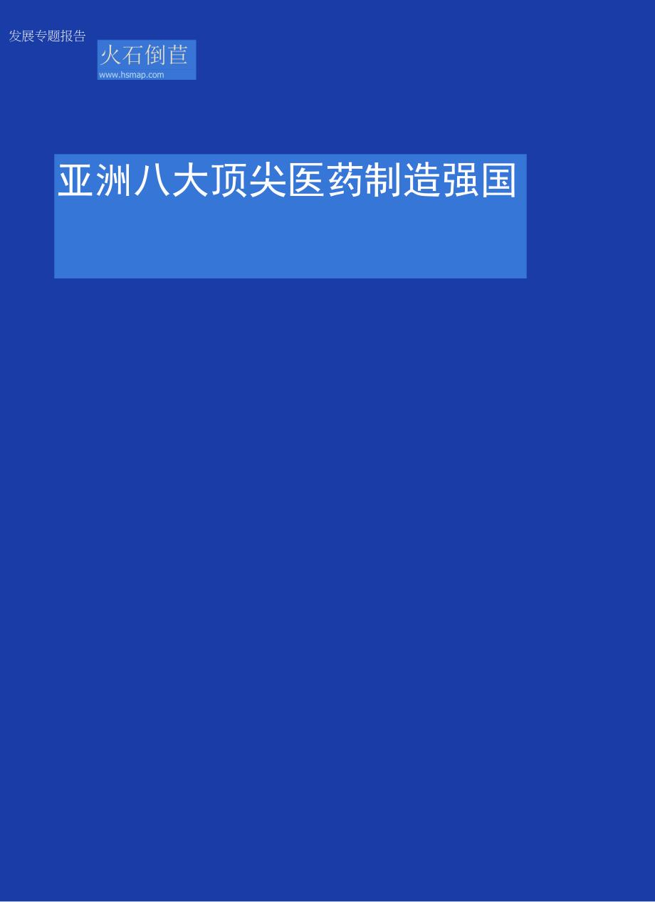 【医疗研报】亚洲八大医药制造强国发展现状专题研究报告_市场营销策划_2023年医疗医药市场报告_do.docx_第1页