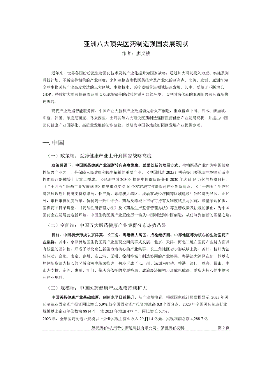 【医疗研报】亚洲八大医药制造强国发展现状专题研究报告_市场营销策划_2023年医疗医药市场报告_do.docx_第2页