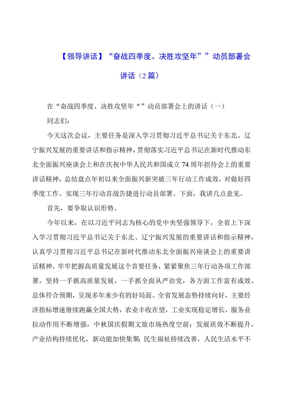 【领导讲话】“奋战四季度、决胜攻坚年“”动员部署会讲话（2篇）.docx_第1页