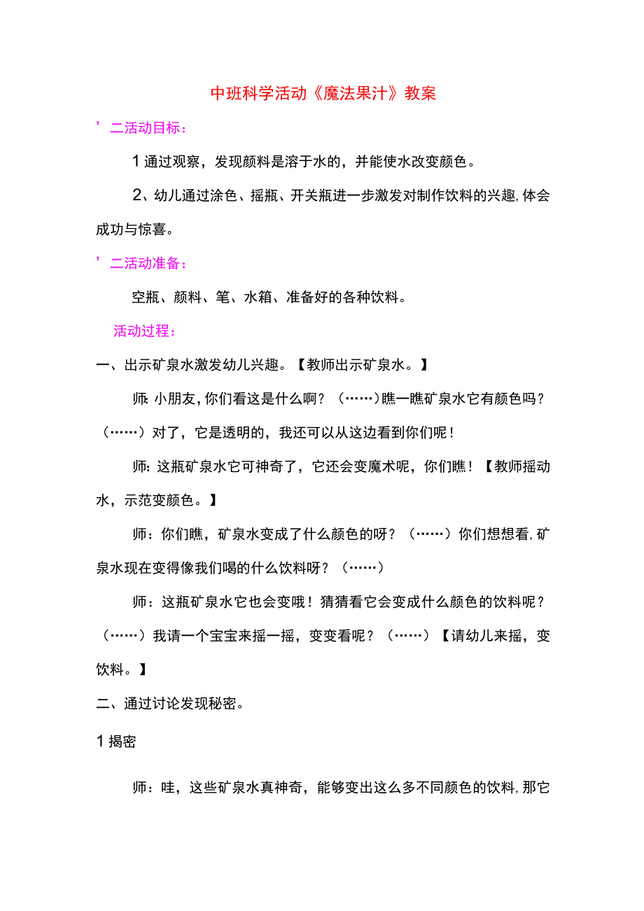 幼儿园名师优质公开课：中班科学活动《魔法果汁》教案.docx_第1页