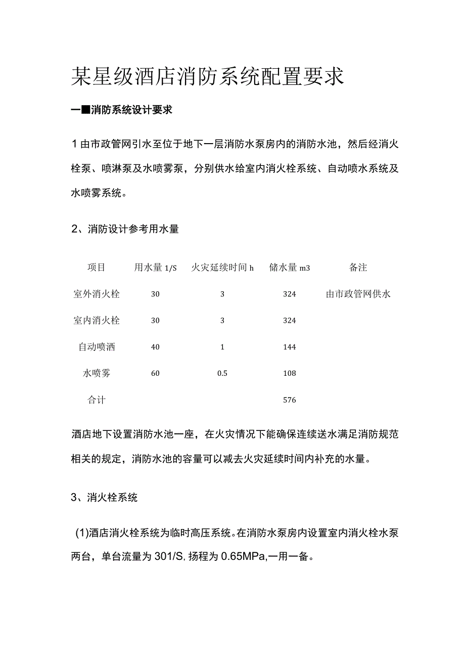 某星级酒店消防系统配置要求.docx_第1页