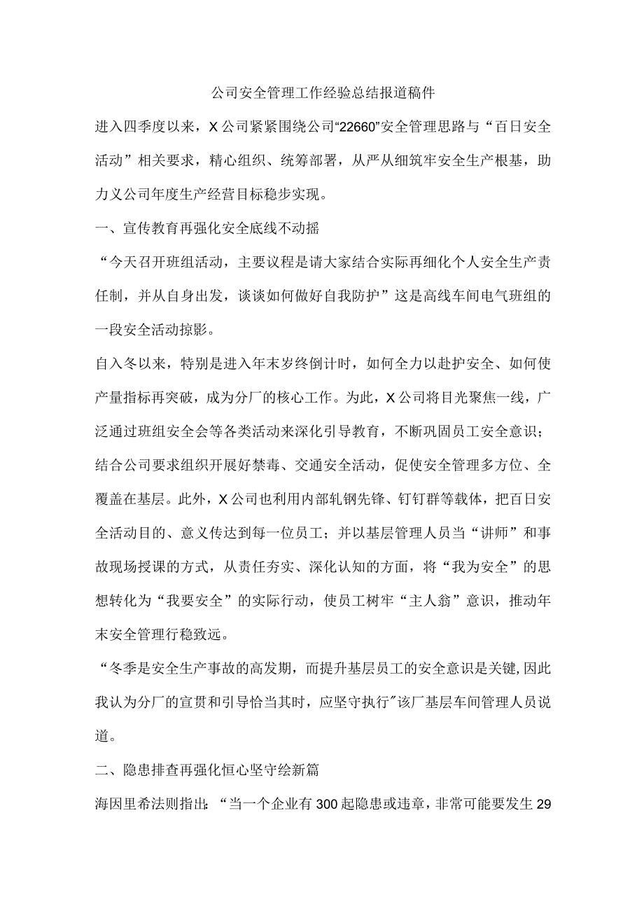 公司安全管理工作经验总结报道稿件.docx_第1页