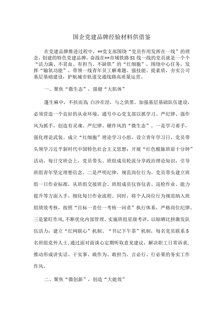 国企党建品牌经验材料供借鉴.docx_第1页