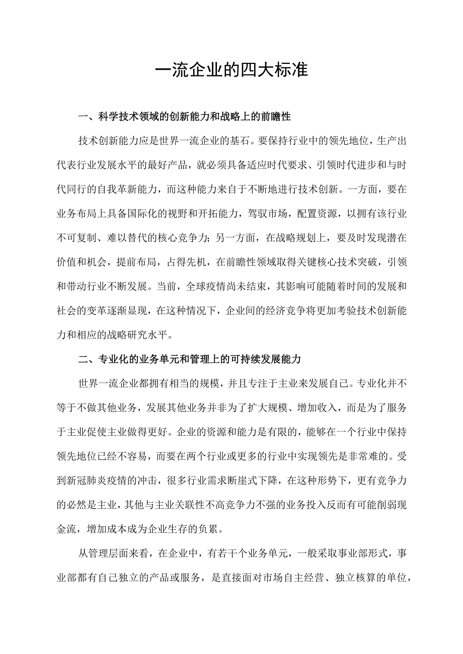 一流企业的四大标准.docx_第1页