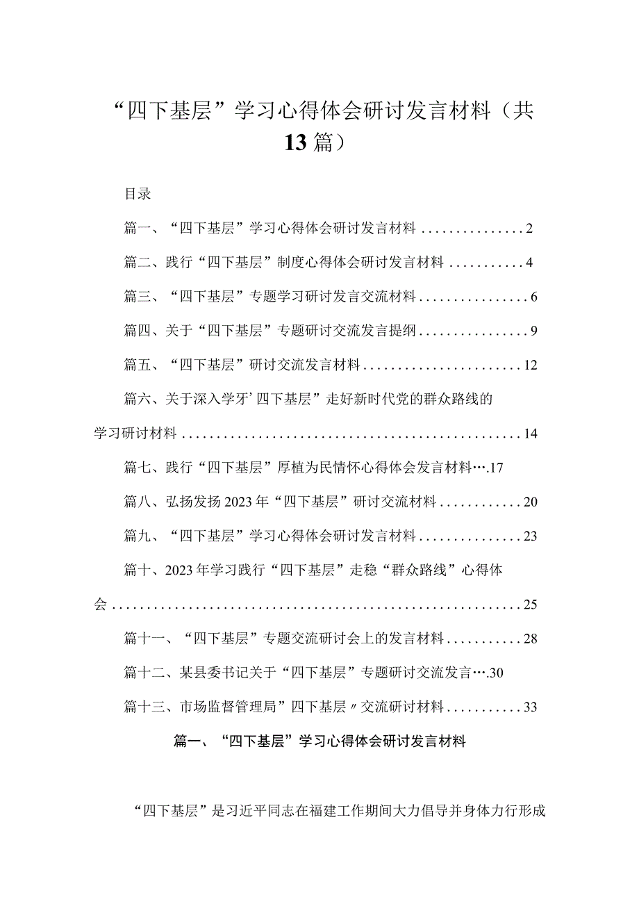 “四下基层”学习心得体会研讨发言材料（共13篇）.docx_第1页