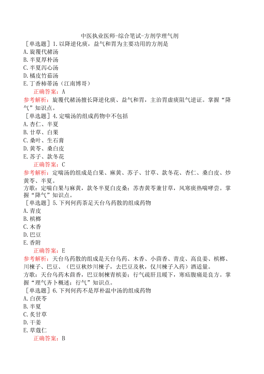 中医执业医师-综合笔试-方剂学理气剂.docx_第1页