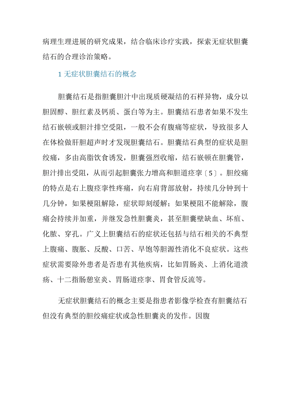 无症状胆囊结石临床诊治的争议与思考.docx_第2页