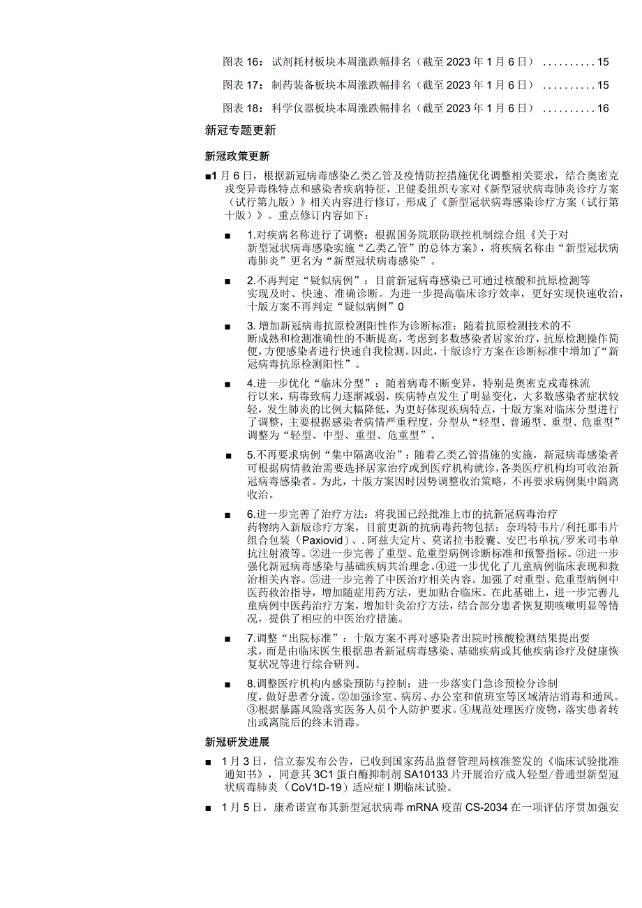 【医疗研报】医药行业周报：第十版新冠诊疗指南发布关注常规医药复苏与医药创新-20230108-国金.docx_第3页