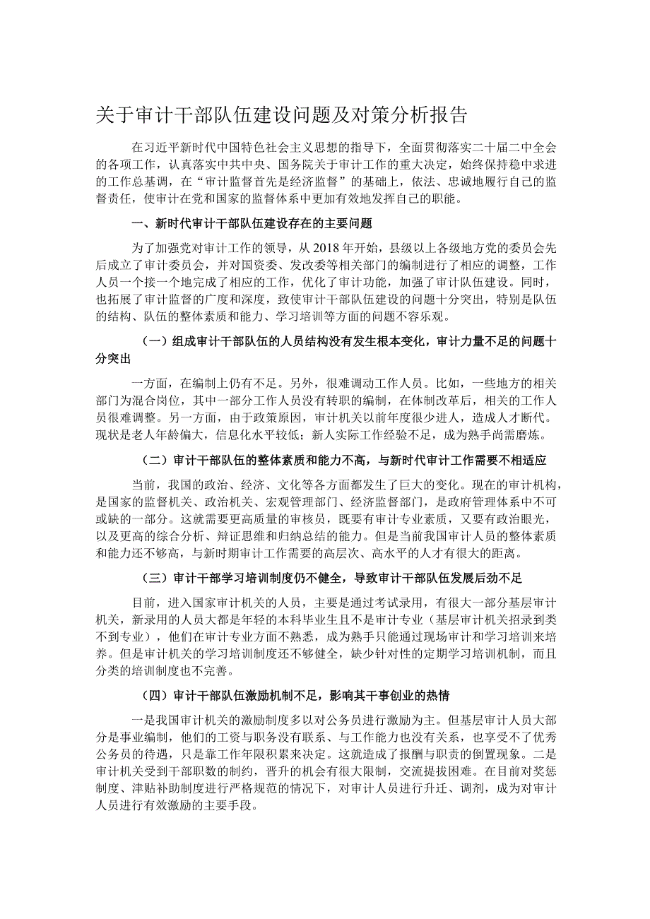 关于审计干部队伍建设问题及对策分析报告.docx_第1页