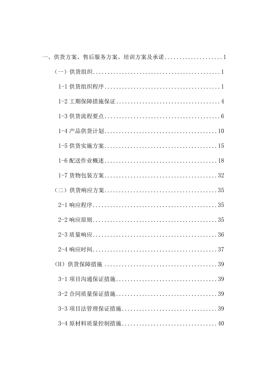 日常用品采购项目投标方案（技术标101页）.docx_第1页