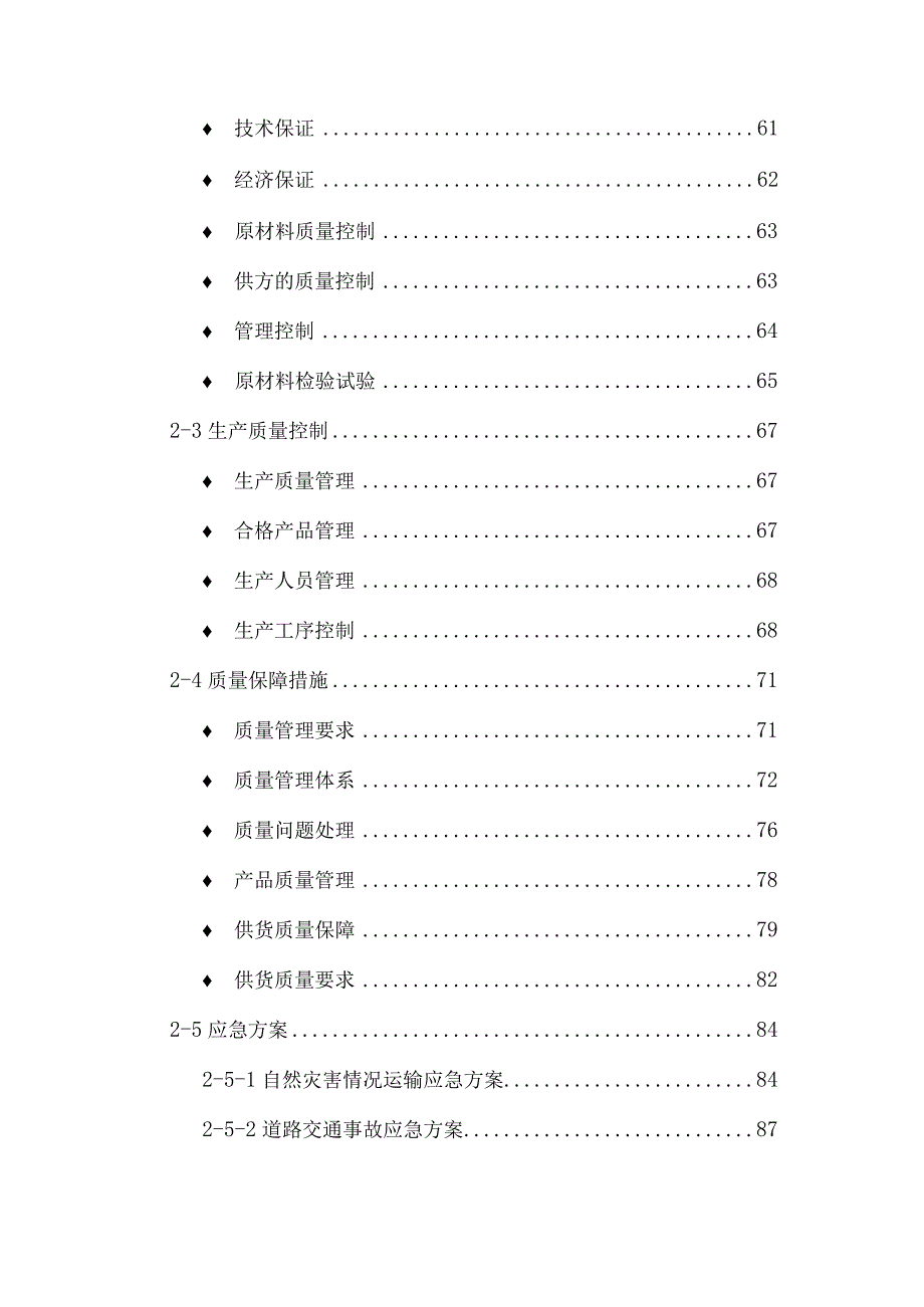 日常用品采购项目投标方案（技术标101页）.docx_第3页