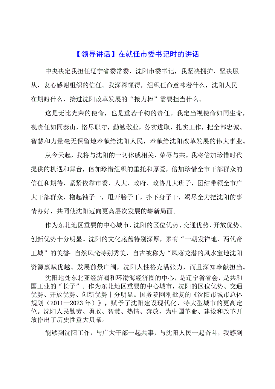 【领导讲话】在就任市委书记时的讲话.docx_第1页