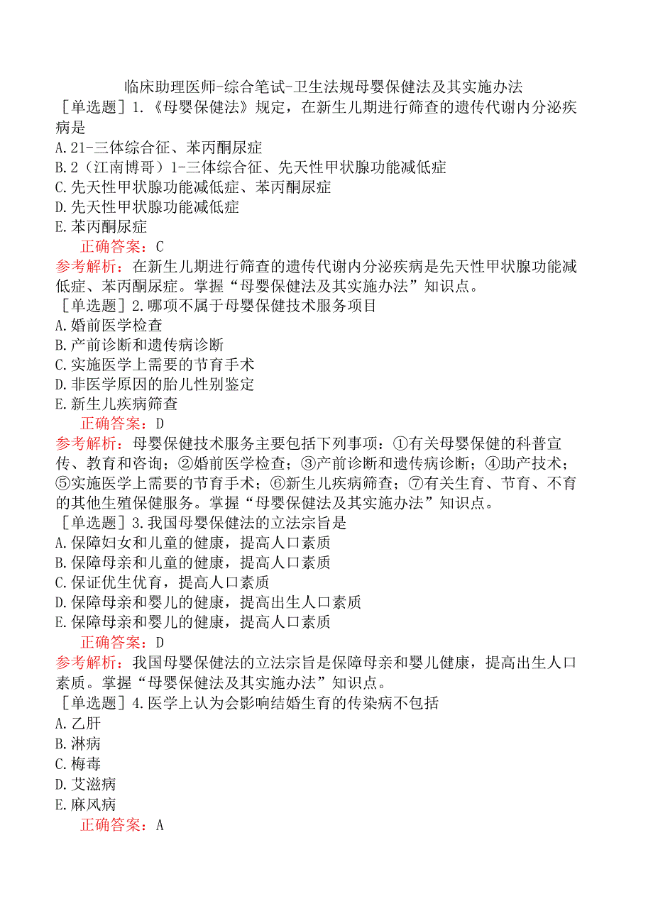 临床助理医师-综合笔试-卫生法规母婴保健法及其实施办法.docx_第1页