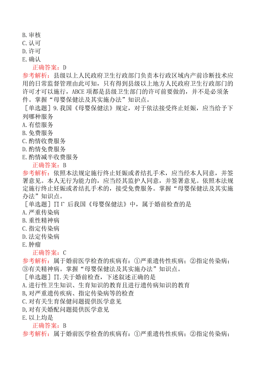 临床助理医师-综合笔试-卫生法规母婴保健法及其实施办法.docx_第3页