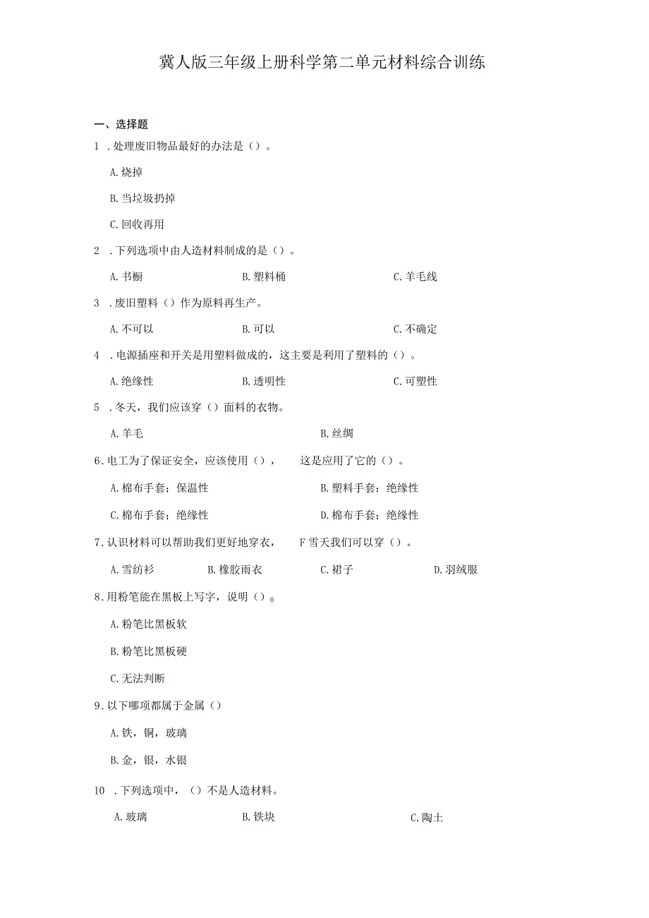 冀人版三年级上册科学第二单元材料综合训练（含答案）.docx_第1页