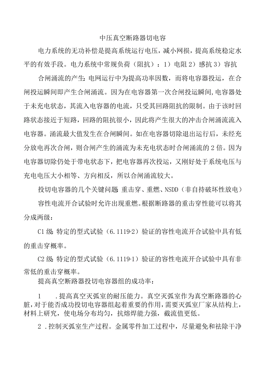 中压真空断路器切电容老炼试验.docx_第1页