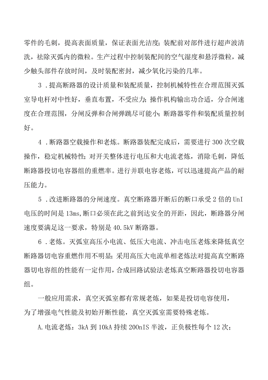 中压真空断路器切电容老炼试验.docx_第2页