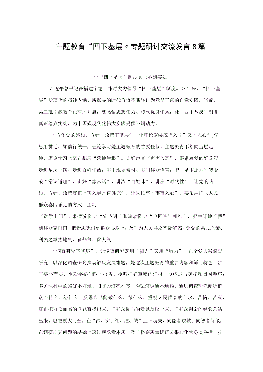 主题教育“四下基层”专题研讨交流发言8篇.docx_第1页