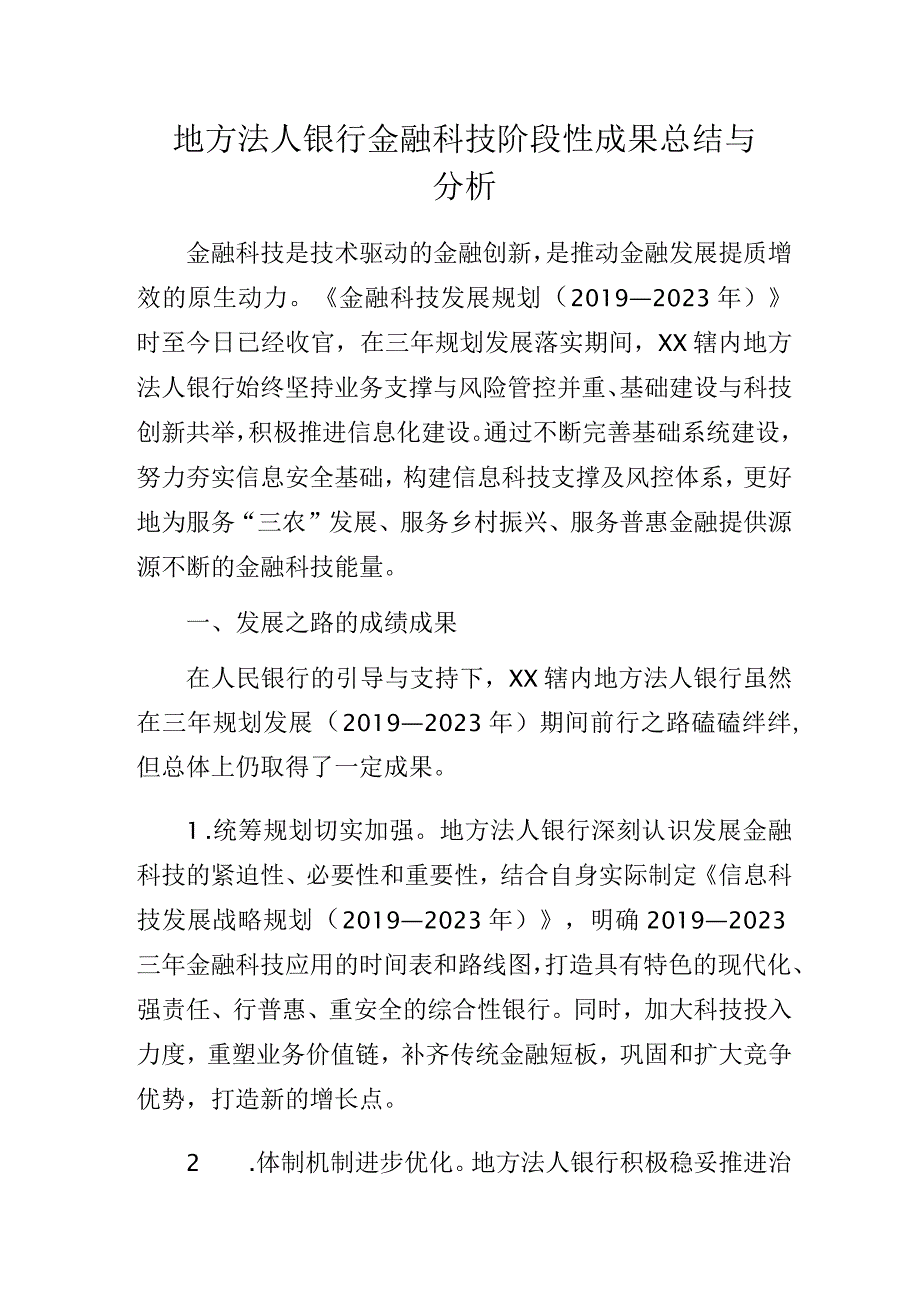 地方法人银行金融科技阶段性成果总结与分析.docx_第1页