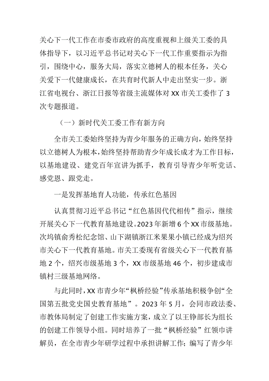 坚持守正创新培育时代新人努力开创我市新时代关心下一代工作新局面——202X年关工委工作报告.docx_第2页