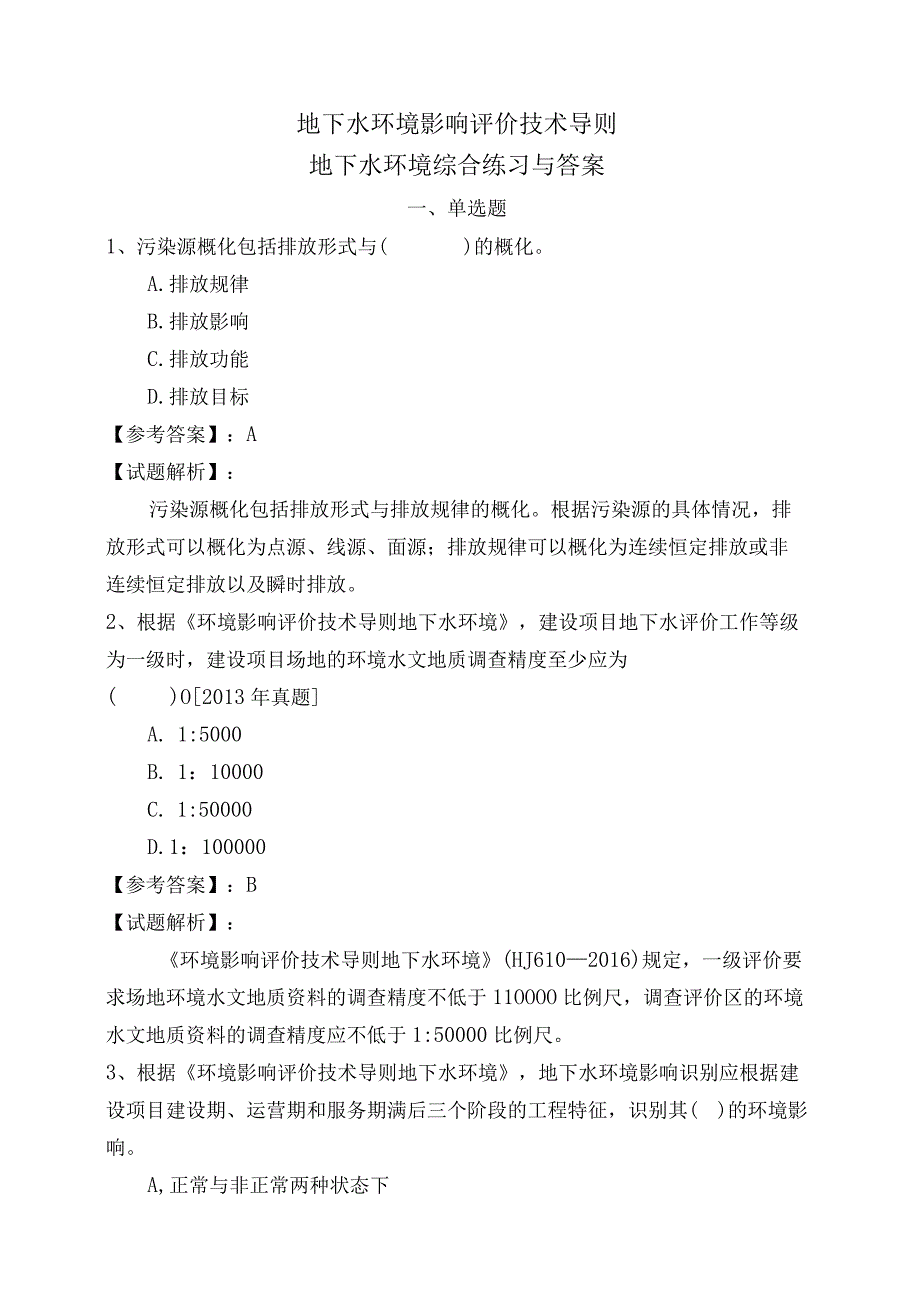 地下水环境影响评价技术导则地下水环境综合练习与答案.docx_第1页