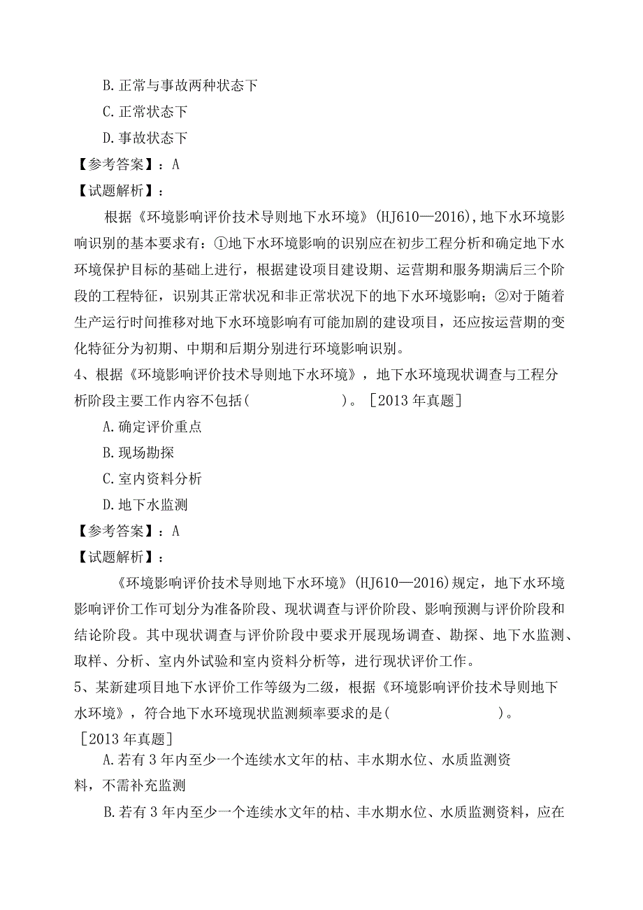 地下水环境影响评价技术导则地下水环境综合练习与答案.docx_第2页