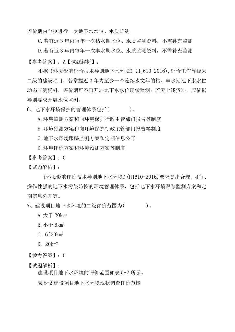 地下水环境影响评价技术导则地下水环境综合练习与答案.docx_第3页