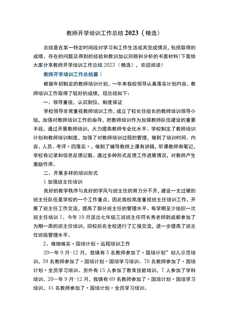 教师开学培训工作总结2022（精选）.docx_第1页