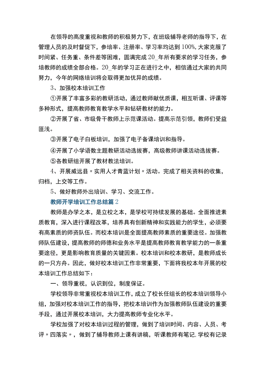 教师开学培训工作总结2022（精选）.docx_第2页