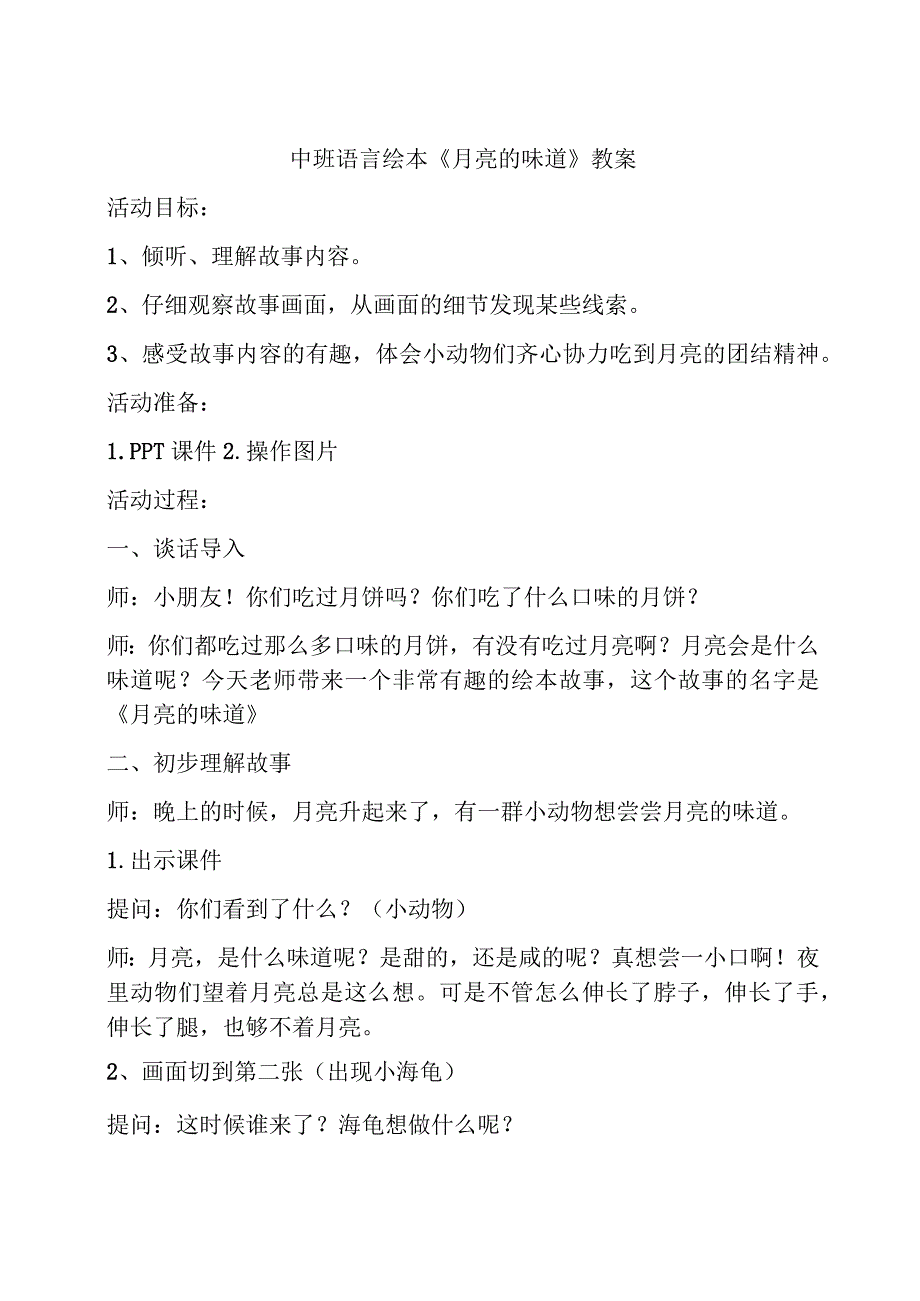 幼儿园优质公开课：中班语言绘本《月亮的味道》教案.docx_第1页