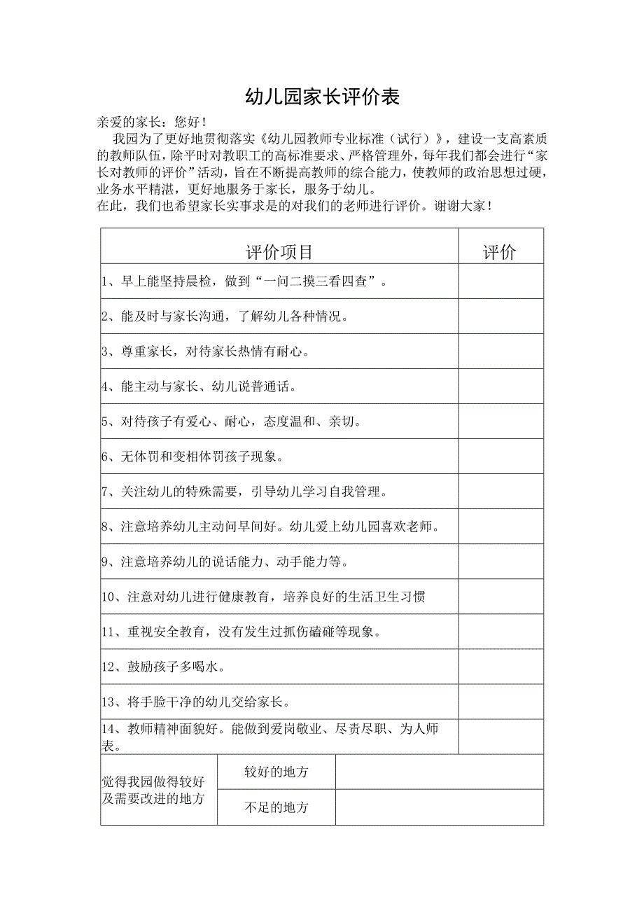 幼儿园家长评价表.docx_第1页