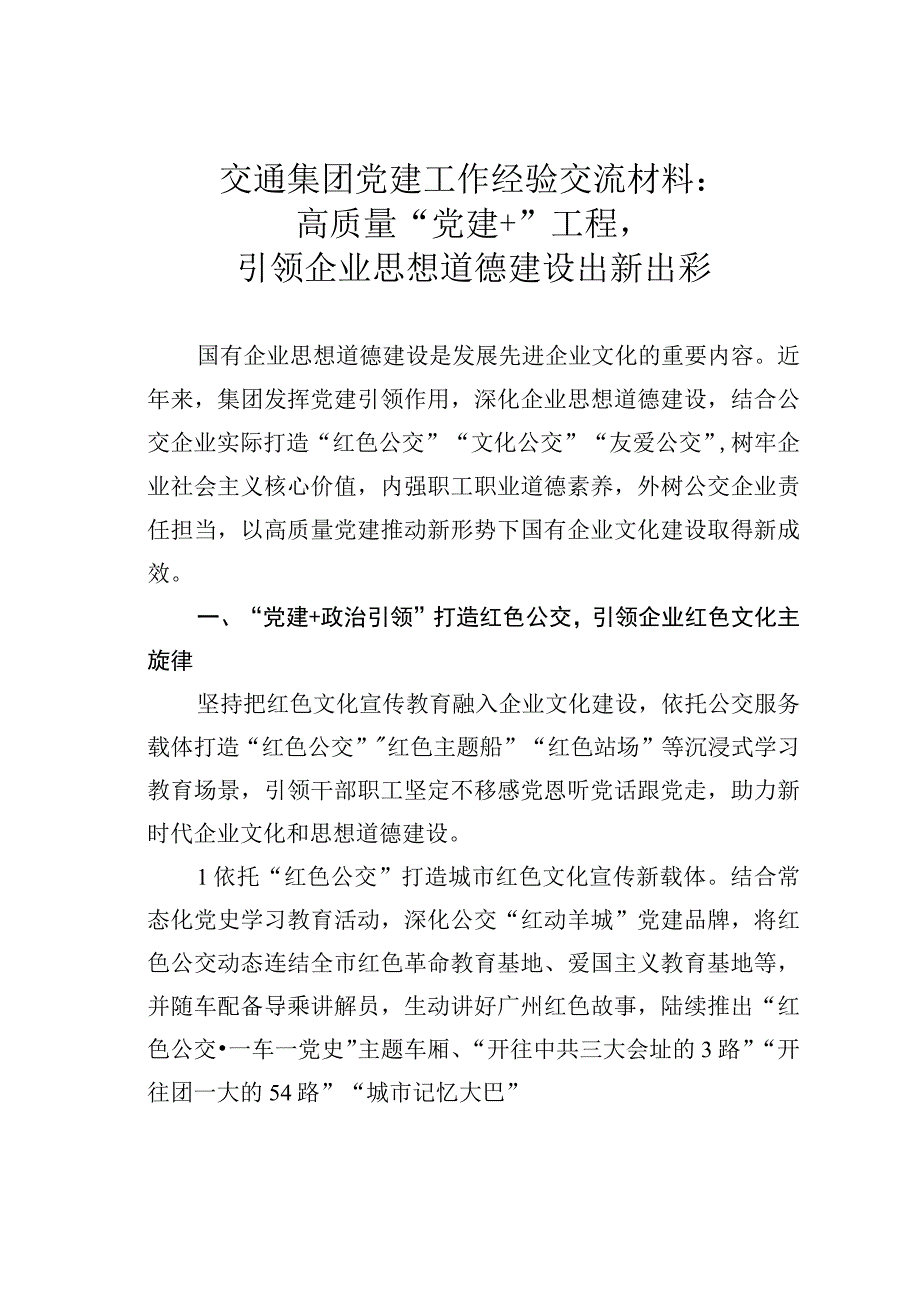 交通集团党建工作经验交流材料：高质量“党建+”工程引领企业思想道德建设出新出彩.docx_第1页